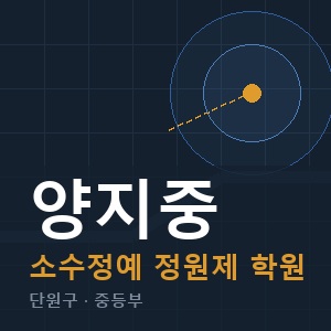 양지중 소수정예 학원 안내