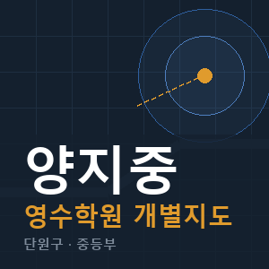 양지중 영수 학원 안내