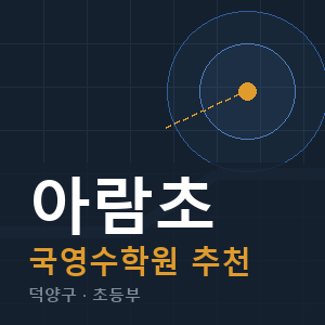 아람초 국영수 학원 안내