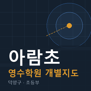 아람초 영수 학원 안내