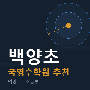 백양초 국영수 학원 안내