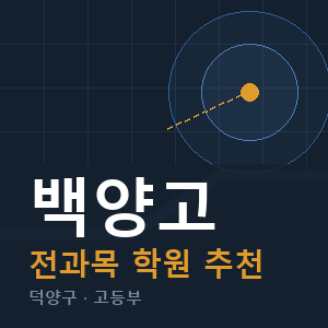 백양고 전과목 학원 안내