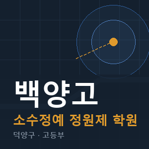 백양고 소수정예 학원 안내