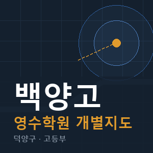 백양고 영수 학원 안내