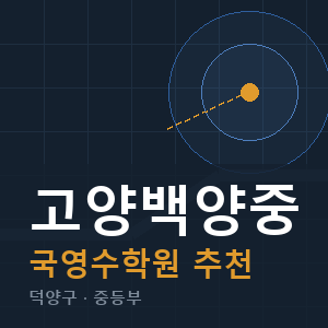 고양백양중 국영수 학원 안내