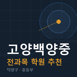 고양백양중 전과목 학원 안내