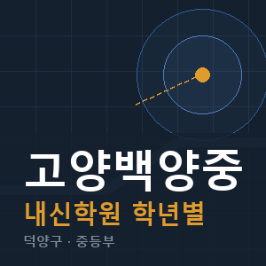 고양백양중 내신 학원 안내