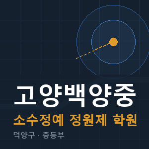 고양백양중 소수정예 학원 안내