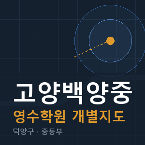 고양백양중 영수 학원 안내