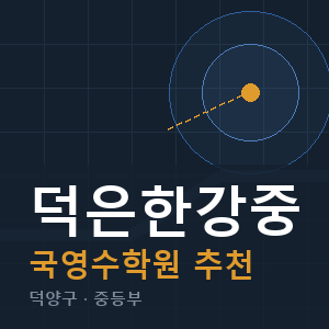 덕은한강중 국영수 학원 안내