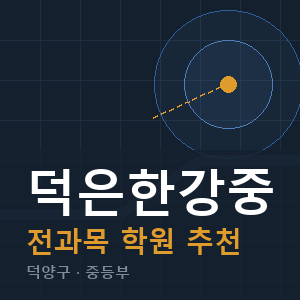 덕은한강중 전과목 학원 안내