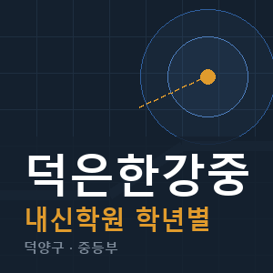 덕은한강중 내신 학원 안내