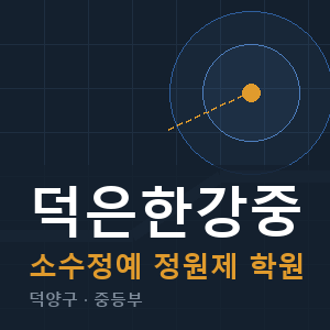 덕은한강중 소수정예 학원 안내