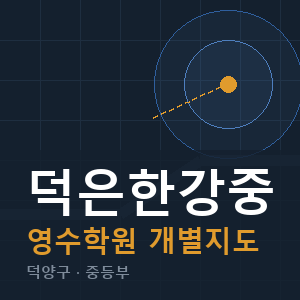 덕은한강중 영수 학원 안내