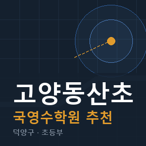 고양동산초 국영수 학원 안내