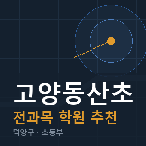 고양동산초 전과목 학원 안내