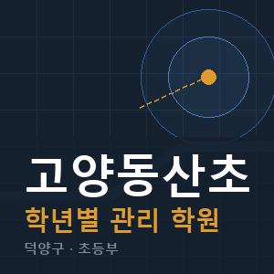 고양동산초 내신 학원 안내