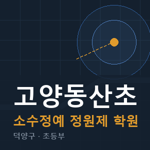 고양동산초 소수정예 학원 안내