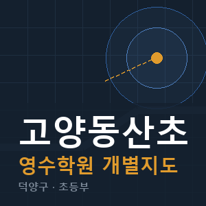 고양동산초 영수 학원 안내