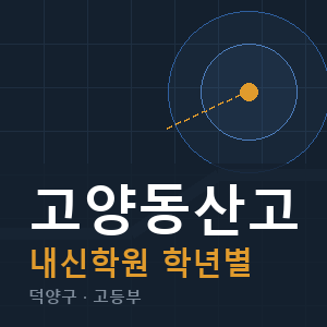 고양동산고 내신 학원 안내