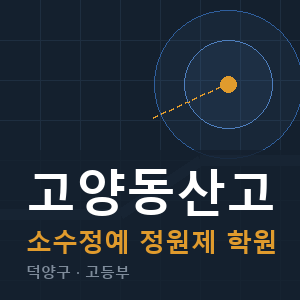 고양동산고 소수정예 학원 안내