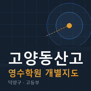 고양동산고 영수 학원 안내