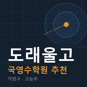 도래울고 국영수 학원 안내
