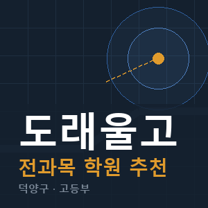 도래울고 전과목 학원 안내