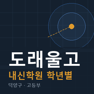 도래울고 내신 학원 안내