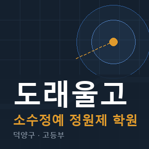 도래울고 소수정예 학원 안내