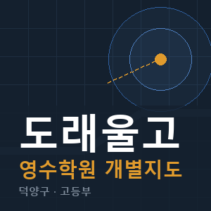 도래울고 영수 학원 안내