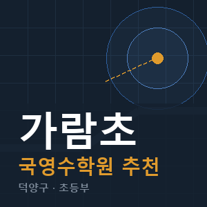가람초 국영수 학원 안내