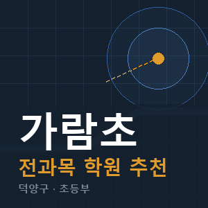 가람초 전과목 학원 안내