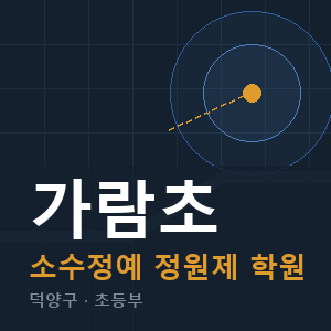 가람초 소수정예 학원 안내