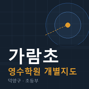 가람초 영수 학원 안내