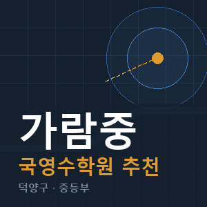 가람중 국영수 학원 안내