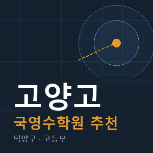 고양고 국영수 학원 안내