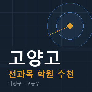 고양고 전과목 학원 안내