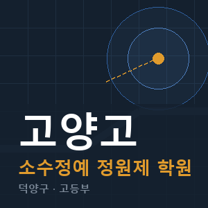 고양고 소수정예 학원 안내