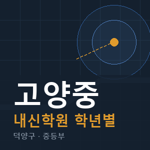 고양중 내신 학원 안내