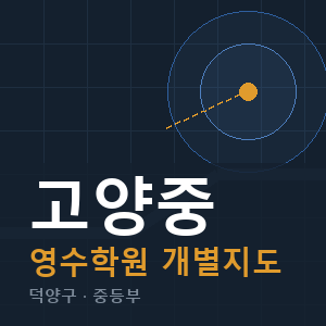 고양중 영수 학원 안내