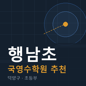 행남초 국영수 학원 안내