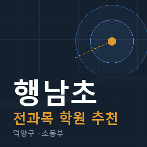 행남초 전과목 학원 안내