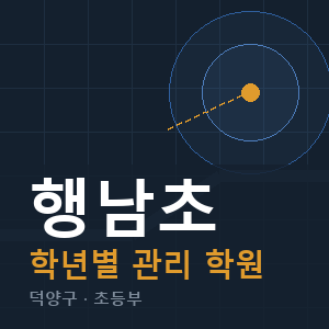 행남초 내신 학원 안내