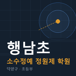 행남초 소수정예 학원 안내