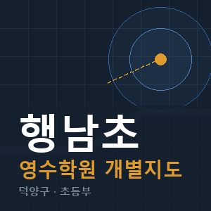 행남초 영수 학원 안내