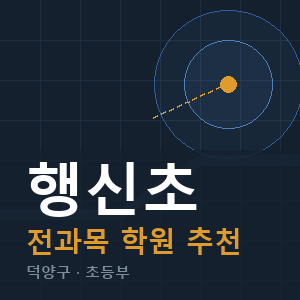 행신초 전과목 학원 안내