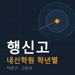 행신고 내신 학원 안내