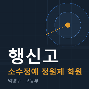 행신고 소수정예 학원 안내