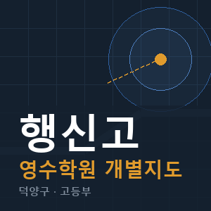 행신고 영수 학원 안내